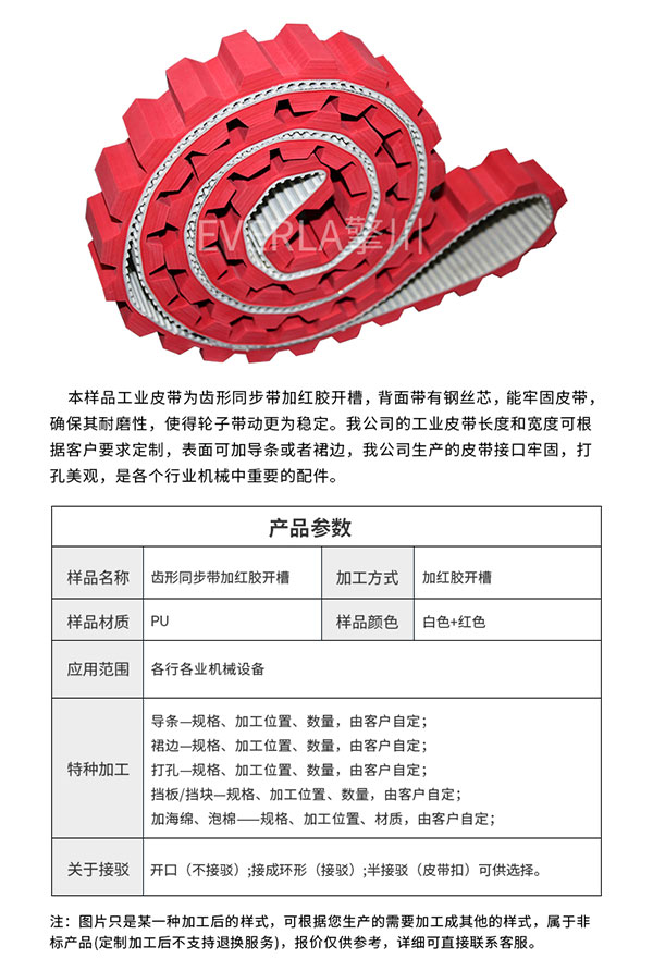 包裝機械皮帶_表面加紅膠開槽PU同步帶